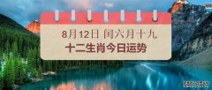 十二生肖今日运势2025年8月12日